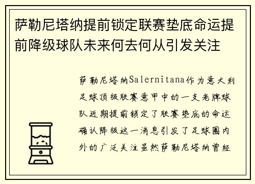 萨勒尼塔纳提前锁定联赛垫底命运提前降级球队未来何去何从引发关注 萨勒尼塔纳提前锁定联赛垫底命运提前降级球队未来何去何从引发关注