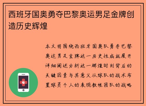西班牙国奥勇夺巴黎奥运男足金牌创造历史辉煌 西班牙国奥勇夺巴黎奥运男足金牌创造历史辉煌