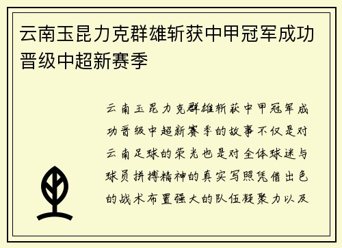 云南玉昆力克群雄斩获中甲冠军成功晋级中超新赛季 云南玉昆力克群雄斩获中甲冠军成功晋级中超新赛季