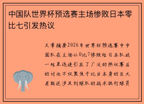 中国队世界杯预选赛主场惨败日本零比七引发热议