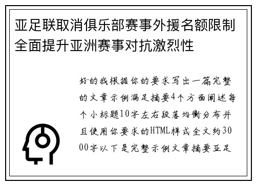 亚足联取消俱乐部赛事外援名额限制全面提升亚洲赛事对抗激烈性