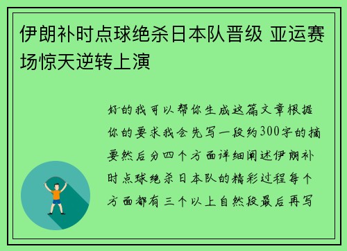 伊朗补时点球绝杀日本队晋级 亚运赛场惊天逆转上演