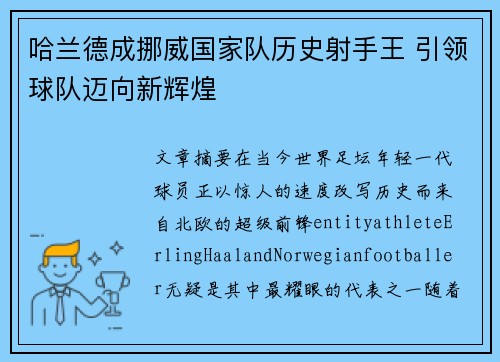 哈兰德成挪威国家队历史射手王 引领球队迈向新辉煌