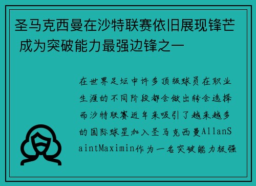 圣马克西曼在沙特联赛依旧展现锋芒 成为突破能力最强边锋之一
