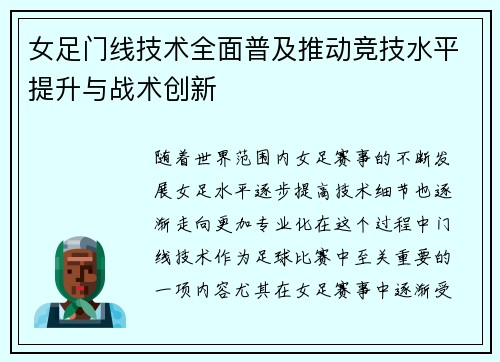 女足门线技术全面普及推动竞技水平提升与战术创新