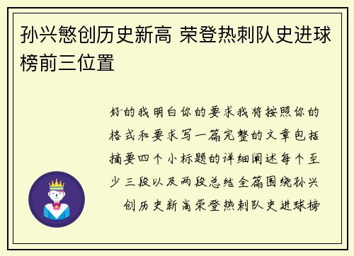 孙兴慜创历史新高 荣登热刺队史进球榜前三位置