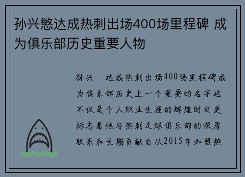 孙兴慜达成热刺出场400场里程碑 成为俱乐部历史重要人物