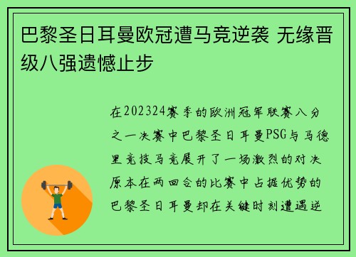 巴黎圣日耳曼欧冠遭马竞逆袭 无缘晋级八强遗憾止步
