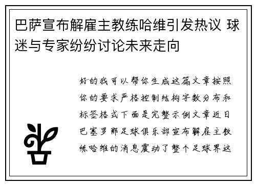 巴萨宣布解雇主教练哈维引发热议 球迷与专家纷纷讨论未来走向