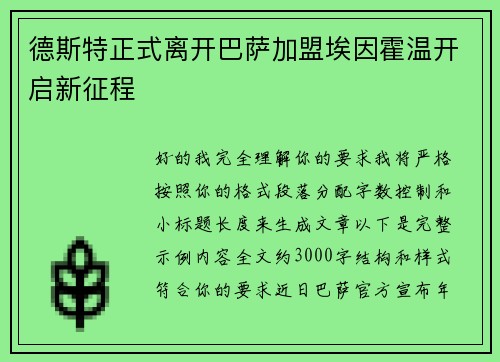 德斯特正式离开巴萨加盟埃因霍温开启新征程 德斯特正式离开巴萨加盟埃因霍温开启新征程