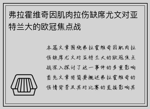 弗拉霍维奇因肌肉拉伤缺席尤文对亚特兰大的欧冠焦点战