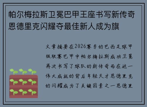帕尔梅拉斯卫冕巴甲王座书写新传奇恩德里克闪耀夺最佳新人成为旗 帕尔梅拉斯卫冕巴甲王座书写新传奇恩德里克闪耀夺最佳新人成为旗