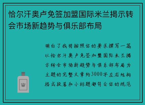 恰尔汗奥卢免签加盟国际米兰揭示转会市场新趋势与俱乐部布局 恰尔汗奥卢免签加盟国际米兰揭示转会市场新趋势与俱乐部布局