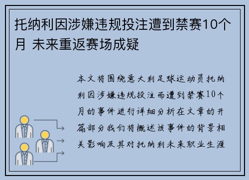 托纳利因涉嫌违规投注遭到禁赛10个月 未来重返赛场成疑