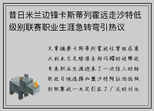 昔日米兰边锋卡斯蒂列霍远走沙特低级别联赛职业生涯急转弯引热议