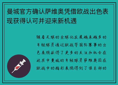 曼城官方确认萨维奥凭借欧战出色表现获得认可并迎来新机遇