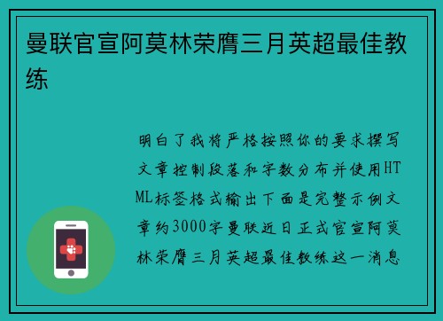 曼联官宣阿莫林荣膺三月英超最佳教练 曼联官宣阿莫林荣膺三月英超最佳教练