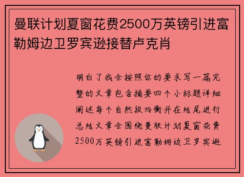曼联计划夏窗花费2500万英镑引进富勒姆边卫罗宾逊接替卢克肖