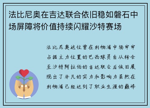 法比尼奥在吉达联合依旧稳如磐石中场屏障将价值持续闪耀沙特赛场 法比尼奥在吉达联合依旧稳如磐石中场屏障将价值持续闪耀沙特赛场