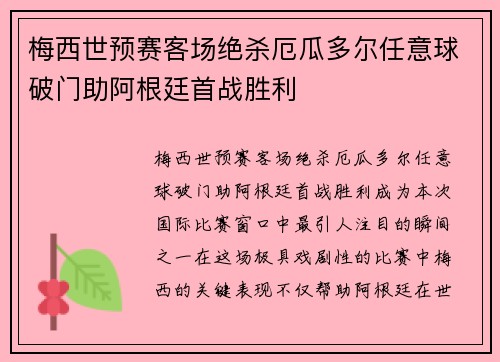 梅西世预赛客场绝杀厄瓜多尔任意球破门助阿根廷首战胜利