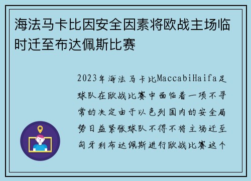 海法马卡比因安全因素将欧战主场临时迁至布达佩斯比赛 海法马卡比因安全因素将欧战主场临时迁至布达佩斯比赛