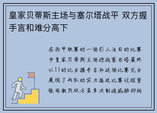 皇家贝蒂斯主场与塞尔塔战平 双方握手言和难分高下