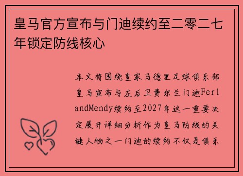 皇马官方宣布与门迪续约至二零二七年锁定防线核心 皇马官方宣布与门迪续约至二零二七年锁定防线核心