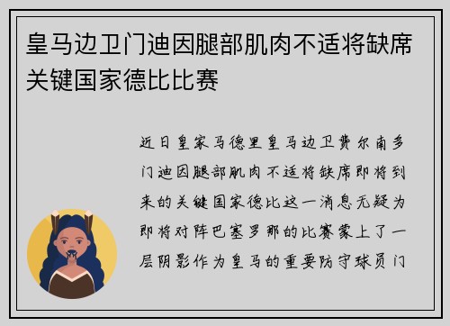 皇马边卫门迪因腿部肌肉不适将缺席关键国家德比比赛