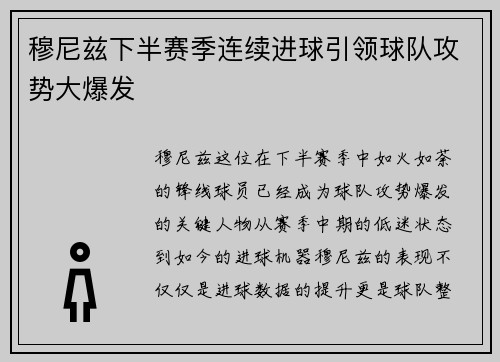 穆尼兹下半赛季连续进球引领球队攻势大爆发