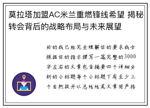 莫拉塔加盟AC米兰重燃锋线希望 揭秘转会背后的战略布局与未来展望 莫拉塔加盟AC米兰重燃锋线希望 揭秘转会背后的战略布局与未来展望