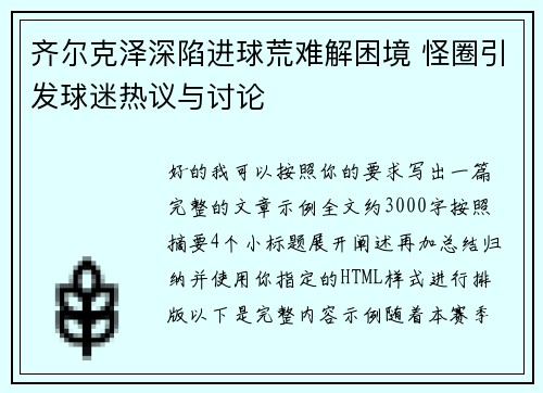 齐尔克泽深陷进球荒难解困境 怪圈引发球迷热议与讨论 齐尔克泽深陷进球荒难解困境 怪圈引发球迷热议与讨论