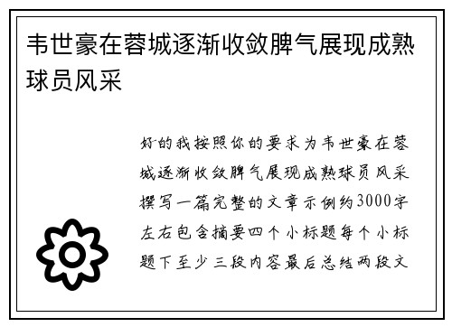韦世豪在蓉城逐渐收敛脾气展现成熟球员风采 韦世豪在蓉城逐渐收敛脾气展现成熟球员风采
