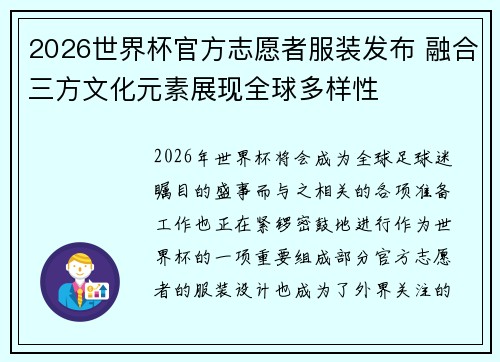 2026世界杯官方志愿者服装发布 融合三方文化元素展现全球多样性 2026世界杯官方志愿者服装发布 融合三方文化元素展现全球多样性