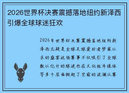 2026世界杯决赛震撼落地纽约新泽西引爆全球球迷狂欢 2026世界杯决赛震撼落地纽约新泽西引爆全球球迷狂欢