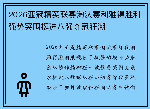 2026亚冠精英联赛淘汰赛利雅得胜利强势突围挺进八强夺冠狂潮 2026亚冠精英联赛淘汰赛利雅得胜利强势突围挺进八强夺冠狂潮