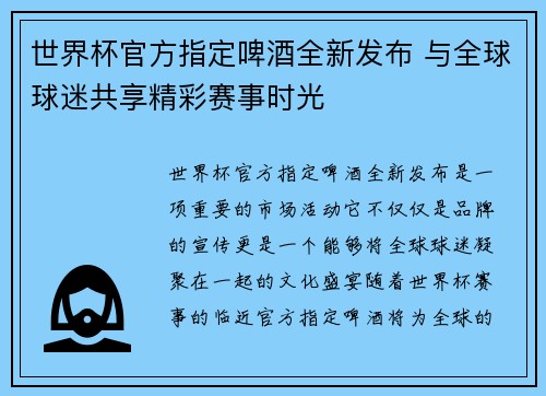 世界杯官方指定啤酒全新发布 与全球球迷共享精彩赛事时光