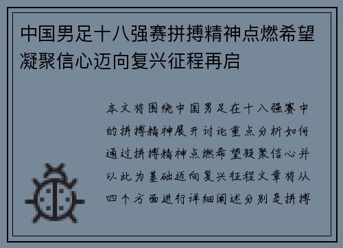 中国男足十八强赛拼搏精神点燃希望凝聚信心迈向复兴征程再启 中国男足十八强赛拼搏精神点燃希望凝聚信心迈向复兴征程再启