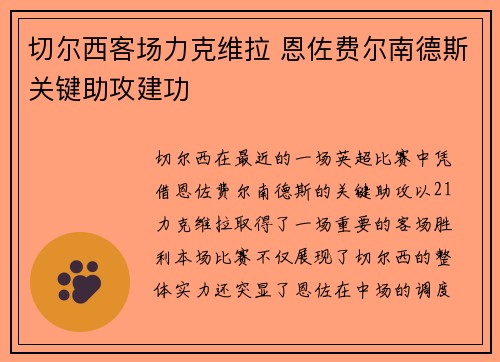 切尔西客场力克维拉 恩佐费尔南德斯关键助攻建功 切尔西客场力克维拉 恩佐费尔南德斯关键助攻建功