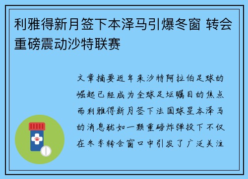 利雅得新月签下本泽马引爆冬窗 转会重磅震动沙特联赛 利雅得新月签下本泽马引爆冬窗 转会重磅震动沙特联赛