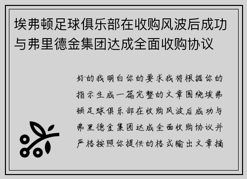 埃弗顿足球俱乐部在收购风波后成功与弗里德金集团达成全面收购协议 埃弗顿足球俱乐部在收购风波后成功与弗里德金集团达成全面收购协议