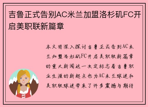 吉鲁正式告别AC米兰加盟洛杉矶FC开启美职联新篇章 吉鲁正式告别AC米兰加盟洛杉矶FC开启美职联新篇章