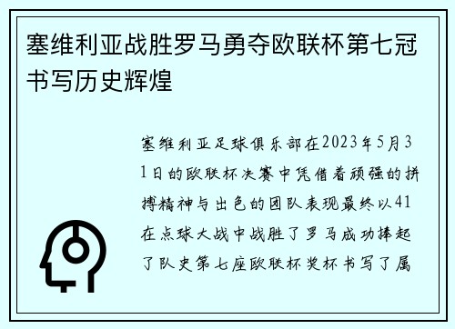 塞维利亚战胜罗马勇夺欧联杯第七冠书写历史辉煌 塞维利亚战胜罗马勇夺欧联杯第七冠书写历史辉煌