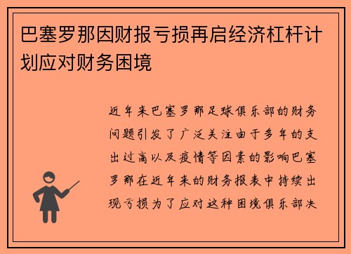 巴塞罗那因财报亏损再启经济杠杆计划应对财务困境 巴塞罗那因财报亏损再启经济杠杆计划应对财务困境