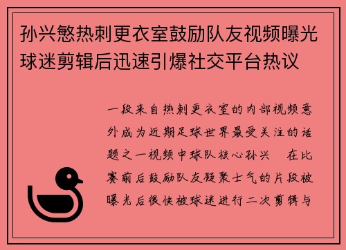 孙兴慜热刺更衣室鼓励队友视频曝光球迷剪辑后迅速引爆社交平台热议 孙兴慜热刺更衣室鼓励队友视频曝光球迷剪辑后迅速引爆社交平台热议