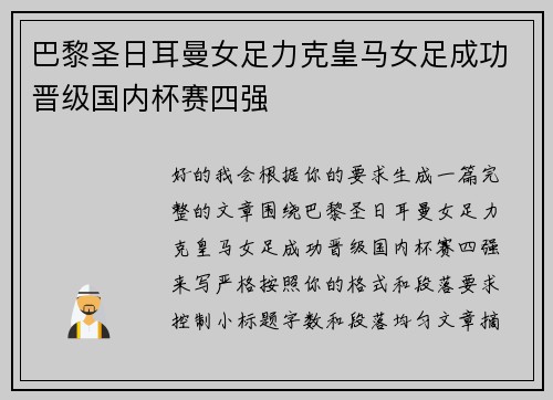 巴黎圣日耳曼女足力克皇马女足成功晋级国内杯赛四强 巴黎圣日耳曼女足力克皇马女足成功晋级国内杯赛四强