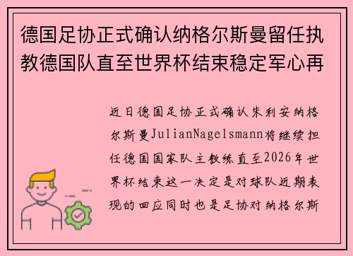 德国足协正式确认纳格尔斯曼留任执教德国队直至世界杯结束稳定军心再冲冠军 德国足协正式确认纳格尔斯曼留任执教德国队直至世界杯结束稳定军心再冲冠军