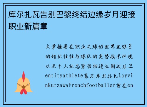 库尔扎瓦告别巴黎终结边缘岁月迎接职业新篇章 库尔扎瓦告别巴黎终结边缘岁月迎接职业新篇章
