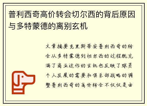 普利西奇高价转会切尔西的背后原因与多特蒙德的离别玄机 普利西奇高价转会切尔西的背后原因与多特蒙德的离别玄机