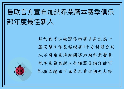 曼联官方宣布加纳乔荣膺本赛季俱乐部年度最佳新人 曼联官方宣布加纳乔荣膺本赛季俱乐部年度最佳新人