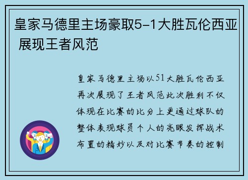 皇家马德里主场豪取5-1大胜瓦伦西亚 展现王者风范 皇家马德里主场豪取5-1大胜瓦伦西亚 展现王者风范
